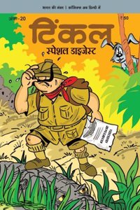 Tinkle Special Digest  Vol. 20 (Hindi)