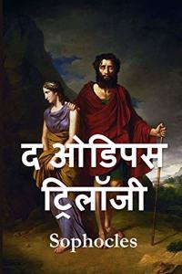 &#2323;&#2337;&#2367;&#2346;&#2360; &#2335;&#2381;&#2352;&#2367;&#2354;&#2377;&#2332;&#2368;: The Oedipus Trilogy, Hindi edition