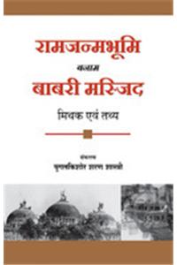 Ram Janmabhoomi banaam Babri Masjid - Mithak ewam tathye