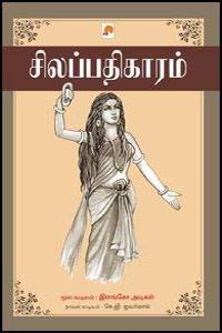 Silappathikaram / &#2970;&#3007;&#2994;&#2986;&#3021;&#2986;&#2980;&#3007;&#2965;&#3006;&#2992;&#2990;&#3021;