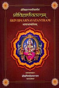 Sri Vidyarnava Tantram of Sri Vidyaranya (Sanskrit Text With Hindi Commentary) ( Set of 5 Volumes)