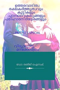 RESPONSIBLE PARENTING DYSLEXIC CHILDREN AND SUGGESTIONS / à´‰à´¤àµ�à´¤à´°à´µà´¾à´¦à´¿à´¤àµ�à´µ à´°à´•àµ�à´·à´•àµ¼à´¤àµ�à´¤àµƒà´¤àµ�à´µà´µàµ�à´‚ à´•àµ�à´Ÿàµ�à´Ÿà´¿à´•à´³àµ�à´‚ à´ªà´ à´¨à´µàµˆà´•à´²àµ�à´¯à´™àµ�à´™à´³àµ�à´‚ à´ªà´°à´¿à´¹à´¾à´°à´¨à´¿àµ¼