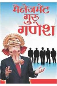 Management Guru Shri Ganesha (Safalta Ke Devta): &#2350;&#2376;&#2344;&#2375;&#2332;&#2350;&#2375;&#2306;&#2335; &#2327;&#2369;&#2352;&#2369; &#2358;&#2381;&#2352;&#2368; &#2327;&#2339;&#2375;&#235