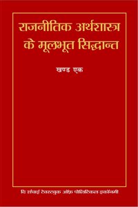 à¤°à¤¾à¤œà¤¨à¥€à¤¤à¤¿à¤• à¤…à¤°à¥�à¤¥à¤¶à¤¾à¤¸à¥�à¤¤à¥�à¤° à¤•à¥‡ à¤®à¥‚à¤²à¤­à¥‚à¤¤ à¤¸à¤¿à¤¦à¥�à¤§à¤¾à¤¨à¥�à¤¤ (à¤–à¤£à¥�à¤¡ 1) | Rajneetik Arthshastra ke Moolbhoot Siddhant