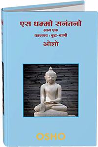 Es Dhammo Sanantano Vol. 1 (OSHO Book Hindi) - Collection of OSHO Talks including Q & A on the well-spoken verses of Gautam Buddhaâ€™s Dhammapada