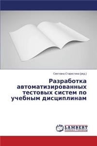 Razrabotka avtomatizirovannykh testovykh sistem po uchebnym distsiplinam
