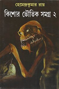 KISHOR BHOUTIK SAMAGRA-2 (Bengali)