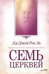 Семь церквей