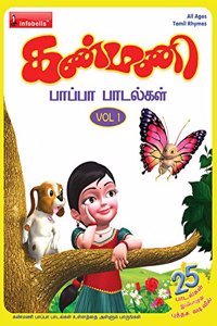 Kanmani Pappa Padalgal Vol. 1 Book Tamil Rhymes (Kanmani)