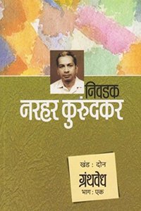 Nivdak Narhar Kurundkar_Granthvedh Bhag-1 [Marathi Book By Narhar Kurundkar]