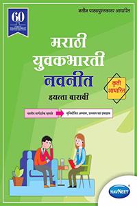 Navneet Marathi Yuvakbharti Digest | Std 12 | Arts | Commerce | Science | Maharashtra State Board |HSC | |New Syllabus