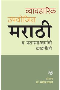 Vyawaharik Upyojiy Marathi