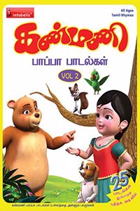 Kanmani Pappa Padalgal Vol. 2 Book Tamil Rhymes (Kanmani)