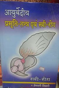 AYURVEDIYA PRASUTITANTRA EVAM STRIROGA (vol-2) [Paperback] PREMVATI TEWARI