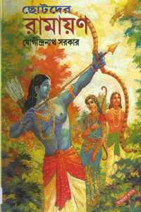 Chhotoder Ramayan