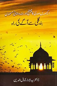 Indian Muslims and The Challenge of 21st Century - The Way Forward (Urdu Book). Ekisween Sadi Ka Challenge Aur Hindustani Musalman - Band Gali Se Aage Ki Raah