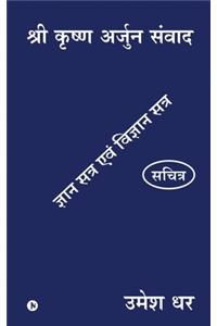 Shri Krishn Arjun Samvaad: Gyan Satra Evam Vigyan Satra