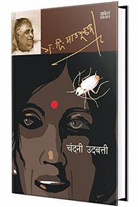 Chandani Udbatti - Marathi