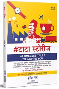 #Tatastories: 40 Timeless Tales to Inspire You Book, Tata Stories Books in Marathi, à¤Ÿà¤¾à¤Ÿà¤¾ à¤¸à¥�à¤Ÿà¥‹à¤°à¥€à¤œ à¤¬à¥�à¤•, Ratan Tata Story, Tatastories à¤®à¤°à¤¾à¤ à¥€ à¤ªà¥�à¤¸à¥�à¤¤à¤•