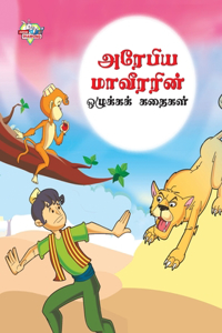 Moral Tales of Arabian Knight in Tamil (அரேபிய மாவீரரின் ஒழுக்கக் கதைகள்)