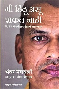 I Could Not Be Hindu : The Story of a Dalit in the RSS - Me Hindu Asu Shakat Nahi - RSS Dalitache Atmakathan