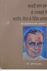 Bhagwati Charan Verma Ke Upanyaso Main Bhartiye Jeevan Ke Vividh Aayam By Dr. Ajit Shukla