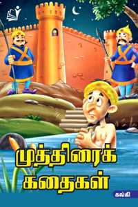 Muthirai Kathaigal / முத்திரைக் கதைகள்(கல்கி)