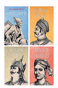 Indian Kings and Queens Biographies (Hindi) - Maharana Pratap, Prithviraj Chauhan, Lakshmi Bai, Shivaji - Jeevan Parichay