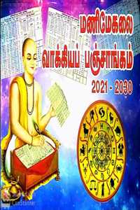 à®®à®£à®¿à®®à¯‡à®•à®²à¯ˆ à®µà®¾à®•à¯�à®•à®¿à®¯à®ªà¯� à®ªà®žà¯�à®šà®¾à®™à¯�à®•à®®à¯� 2021-2030 (Manimegali vaakkiya panjangam 2021-2030)