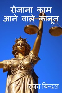 Laws related to daily life: à¤¸à¤°à¤² à¤­à¤¾à¤·à¤¾ à¤®à¥‡à¤‚