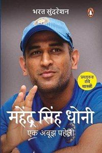 Mahendra Singh Dhoni : Ek Aboojh Paheli