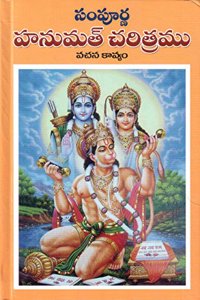 Sampurna Hanumath Charitramu