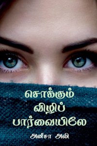 Sokkum Vili Paarvaiyiley / சொக்கும் விழிப் பார்வையிலே