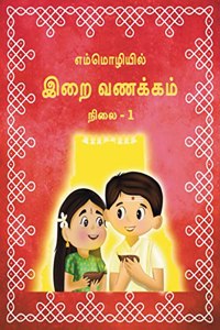 Irai Vanakkam ( à®‡à®±à¯ˆ à®µà®£à®•à¯�à®•à®®à¯�) - an Ilustrated Tamil Shlokas Board Book