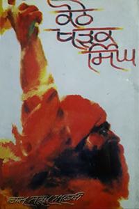 KOTHE KHARAK SINGH (NOVEL )