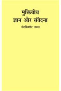 Muktibodh : Gyan Aur Samvedana