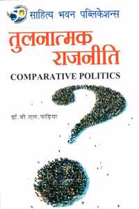 Comparative Politics  - Sahitya Bhawan Publications