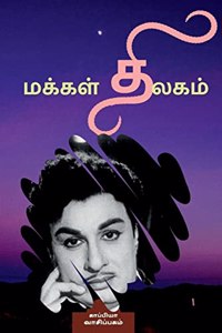 Makkal Thilagam / மக்கள் திலகம்