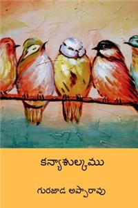 Kanyasulkam ( Telugu Edition )