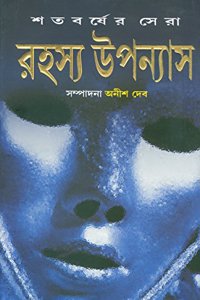 Shatabarsher Sera Rahasya Upanyas-2 (Bengali)