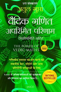 THE POWER OF VEDIC MATHS (HINDI)