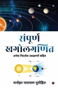 Sampoorn Khagolaganit: An&#275;ka nidar&#347;aka ud&#257;hara&#7751;&#333;&#7745; sahita