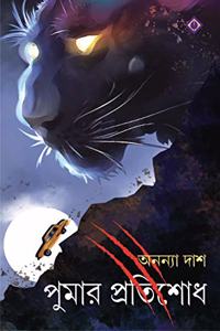 Pumar Protishodh [Hardcover] Ananya Das [Hardcover] Ananya Das