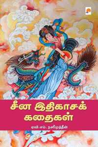 China Ithigasa Kathaigal / சீன இதிகாசக் கதைகள்