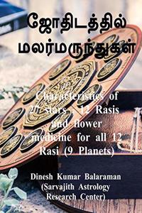 Characteristics of 27 stars , 12 Rasis and flower medicine for all 12 Rasi (9 Planets) / à®šà®°à¯�à®µà®œà®¿à®¤à¯� à®‡à®©à¯� à®®à®²à®°à¯� à®®à®°à¯�à®¤à¯�à®¤à¯�à®µà®®à¯�à®®à¯� à®œà¯‹à®¤à®¿à®Ÿà®®à¯�à®®à¯�