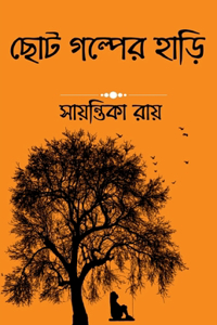 A pot of some short story / ছোট গল্পের হাড়ি