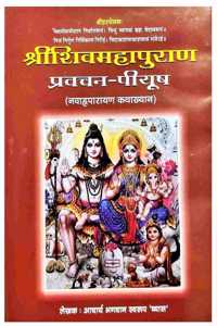 SHREE SHIV MAHAPURAN PRAVACHAN PIYUSH NAVAHAN ANUPRAYAN KATHA VYAKHYAN (HINDI & SANSKRIT)