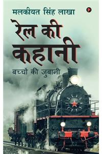 Rail Ki Kahani