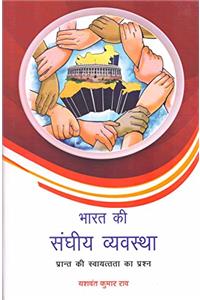 Bharat Ki Sanghiya Vyavastha (Hindi)