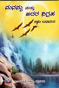 Manassu Mattu Adara Nigraha ( Mind and its Control) Kannada